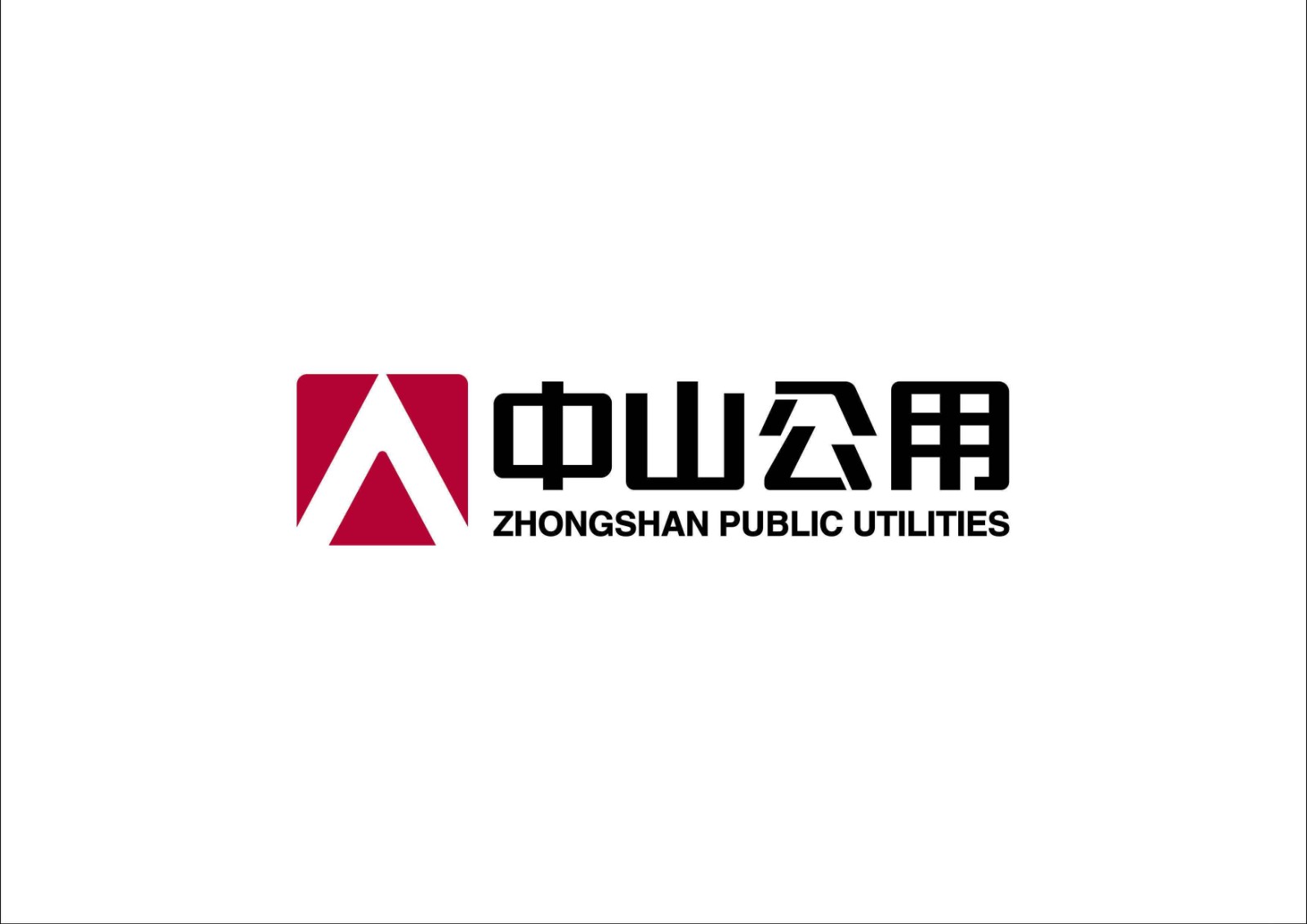 中山公用
