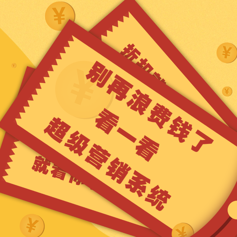 超级营销系统